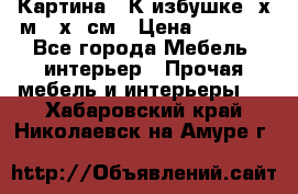 	 Картина “ К избушке“ х.м 40х50см › Цена ­ 6 000 - Все города Мебель, интерьер » Прочая мебель и интерьеры   . Хабаровский край,Николаевск-на-Амуре г.